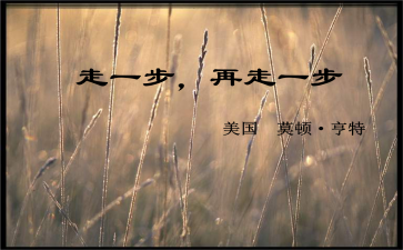 一步,一步,再走一步作文600字7篇