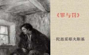 罪与罚心得体会400字最新6篇