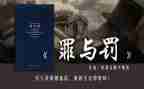 罪与罚心得体会100字5篇