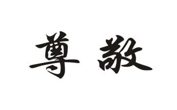 对长辈尊敬作文5篇