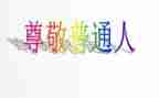最尊敬的老师的演讲稿8篇