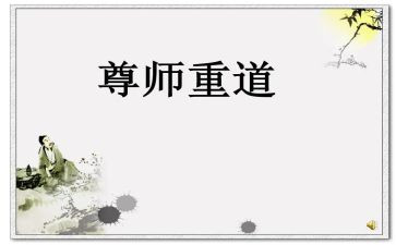 尊师体会心得体会7篇