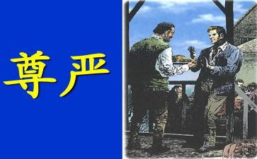 尊严作文300字300字7篇