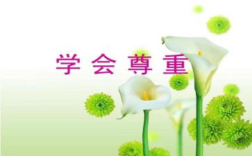 与尊重有关的作文5篇