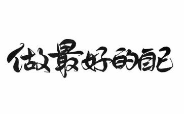 读《做最好的老师》心得体会通用7篇